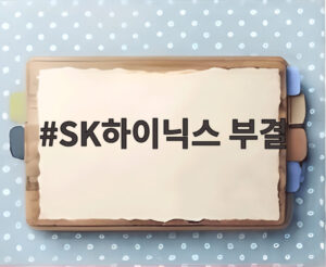 SK하이닉스 부결