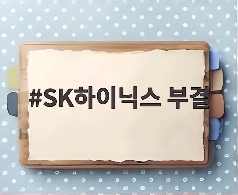 SK하이닉스 부결, 25표 차이면 그냥 통과시키지 1 SK하이닉스 부결
