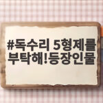 독수리 5형제를 부탁해 등장인물 술도가 다섯 아들 마광숙까지 한눈에 독수리 5형제를 부탁해!등장인물
