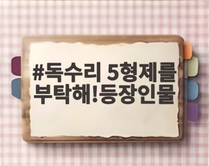 독수리 5형제를 부탁해!등장인물