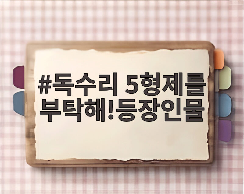 독수리 5형제를 부탁해!등장인물