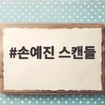 손예진 스캔들 넷플릭스 공개일과 출연진 정보를 알아보자 손예진 스캔들