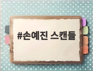 손예진 스캔들