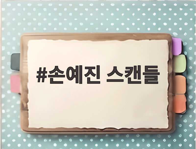 손예진 스캔들 넷플릭스 공개일과 출연진 정보를 알아보자 1 손예진 스캔들