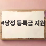 당정 등록금 지원