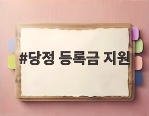 당정 등록금 지원
