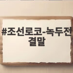 조선로코-녹두전 결말, 동전커플의 선택은 해피엔딩이었다 조선로코-녹두전 결말