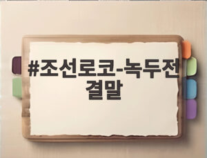 조선로코-녹두전 결말