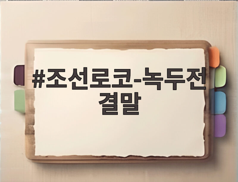 조선로코-녹두전 결말, 동전커플의 선택은 해피엔딩이었다 1 조선로코-녹두전 결말