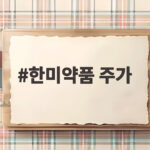 한미약품 주가 급등 후 급락, 기술이전 성과와 투자 전망은 한미약품 주가