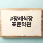 장례식장 표준약관 개정으로 화환 처분과 음식 반입 기준이 확실해졌습니다 장례식장 표준약관