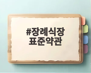 장례식장 표준약관