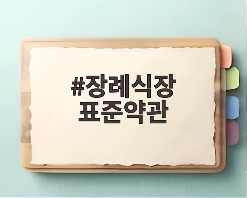 장례식장 표준약관 개정으로 화환 처분과 음식 반입 기준이 확실해졌습니다 1 장례식장 표준약관