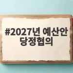 2027년 예산안 당정협의