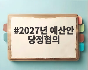 2027년 예산안 당정협의