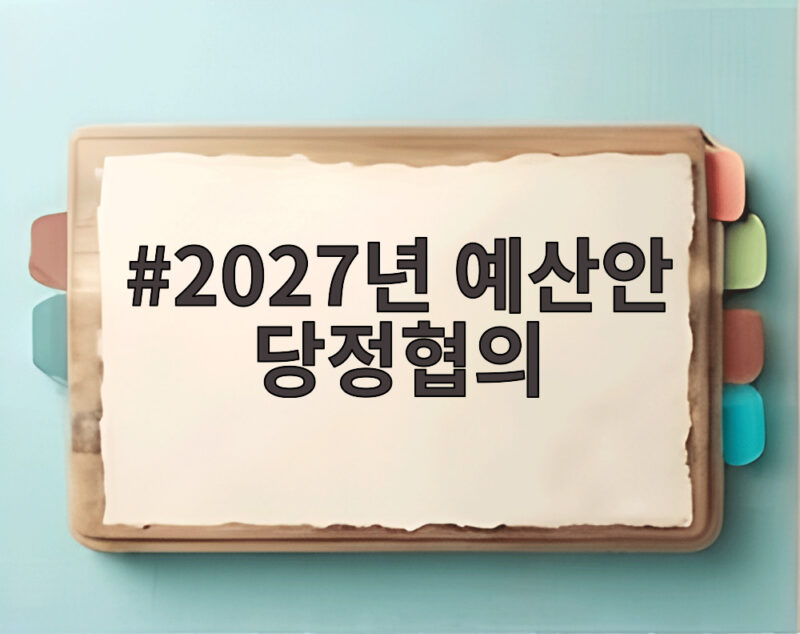 2027년 예산안 당정협의 민생 예산 변화 방향 꼭 확인해 보세요 1 2027년 예산안 당정협의