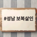 성남 보복살인