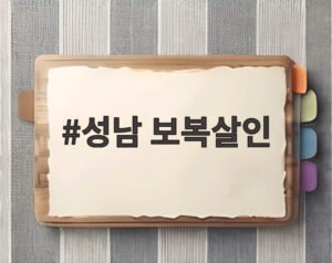 성남 보복살인