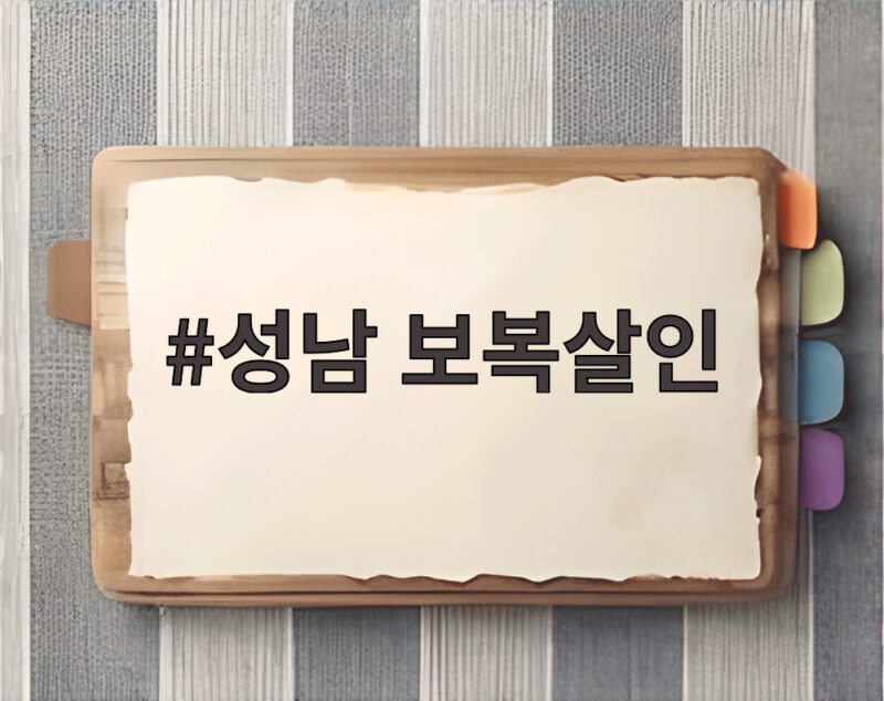 성남 보복살인