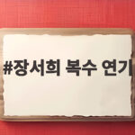 장서희 복수 연기 이번엔 다르다 악역으로 돌아온 이유 장서희 복수 연기