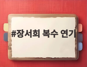 장서희 복수 연기