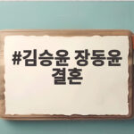 김승윤 장동윤 결혼 10월 두 배우가 전한 뜻밖의 기쁜 소식 김승윤 장동윤 결혼