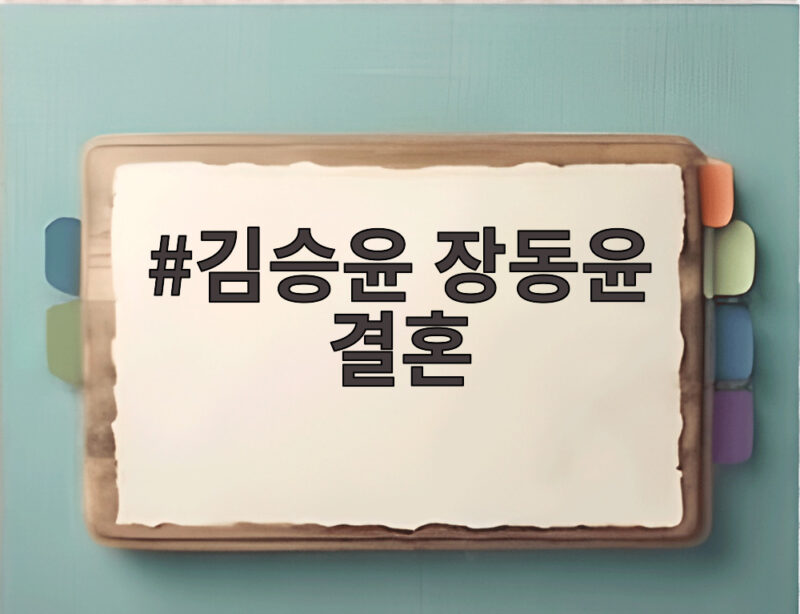 김승윤 장동윤 결혼