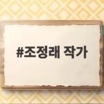 조정래 작가