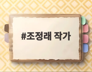 조정래 작가