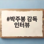 박주봉 감독 인터뷰