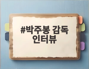 박주봉 감독 인터뷰