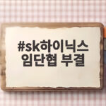sk하이닉스 임단협 부결, 25표 차이로 재협상 불가피 sk하이닉스 임단협 부결