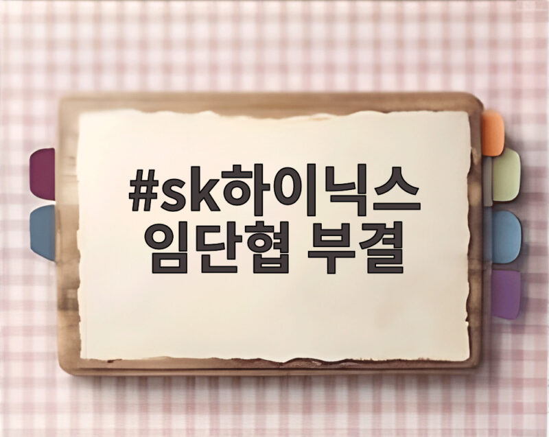 sk하이닉스 임단협 부결, 25표 차이로 재협상 불가피 1 sk하이닉스 임단협 부결