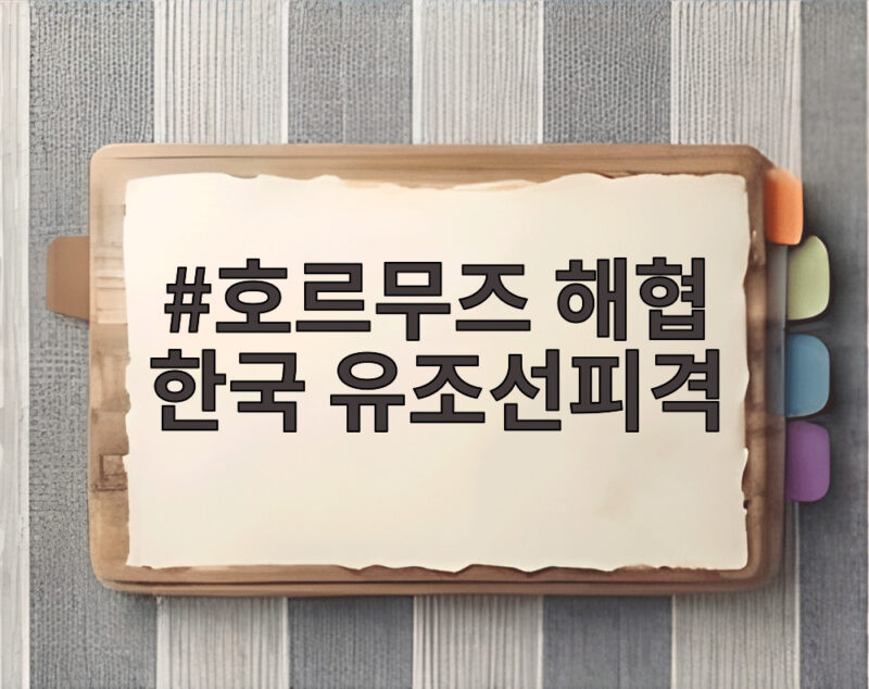 호르무즈 해협 한국 유조선피격 사건 유가 상승과 우리 생활에 미치는 영향 1 호르무즈 해협 한국 유조선피격