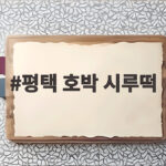 평택 호박 시루떡 맛집 정보와 전통 떡의 새로운 매력 평택 호박 시루떡