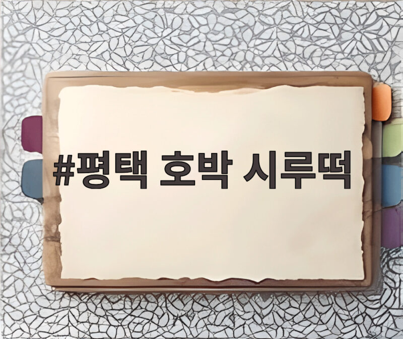 평택 호박 시루떡 맛집 정보와 전통 떡의 새로운 매력 1 평택 호박 시루떡