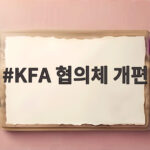 KFA 협의체 개편