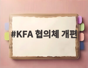 KFA 협의체 개편