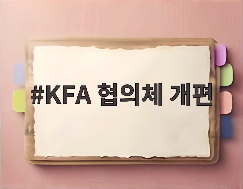 KFA 협의체 개편, 비심판 위원 42.9%로 심판 평가 신뢰 높이다 1 KFA 협의체 개편