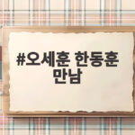 오세훈 한동훈 만남 국회 포럼서 맞잡은 손 보수 재건의 신호 오세훈 한동훈 만남