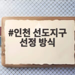 인천 선도지구 선정 방식 완전 정리, 6곳 1만 6267호 결정 인천 선도지구 선정 방식