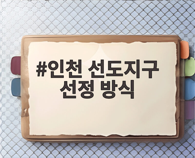 인천 선도지구 선정 방식 완전 정리, 6곳 1만 6267호 결정 1 인천 선도지구 선정 방식