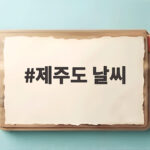 제주도 날씨