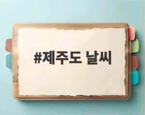 제주도 날씨