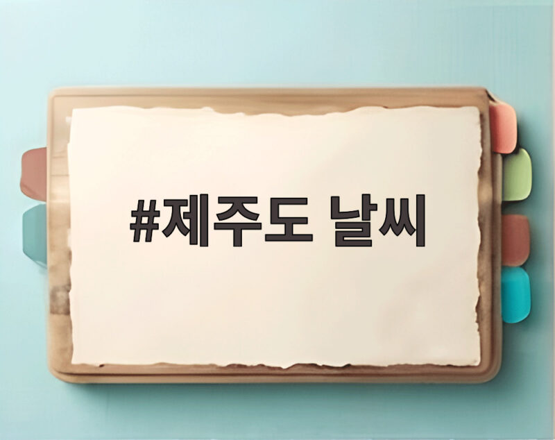 제주도 날씨