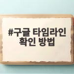 구글 타임라인 확인 방법