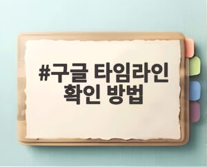 구글 타임라인 확인 방법