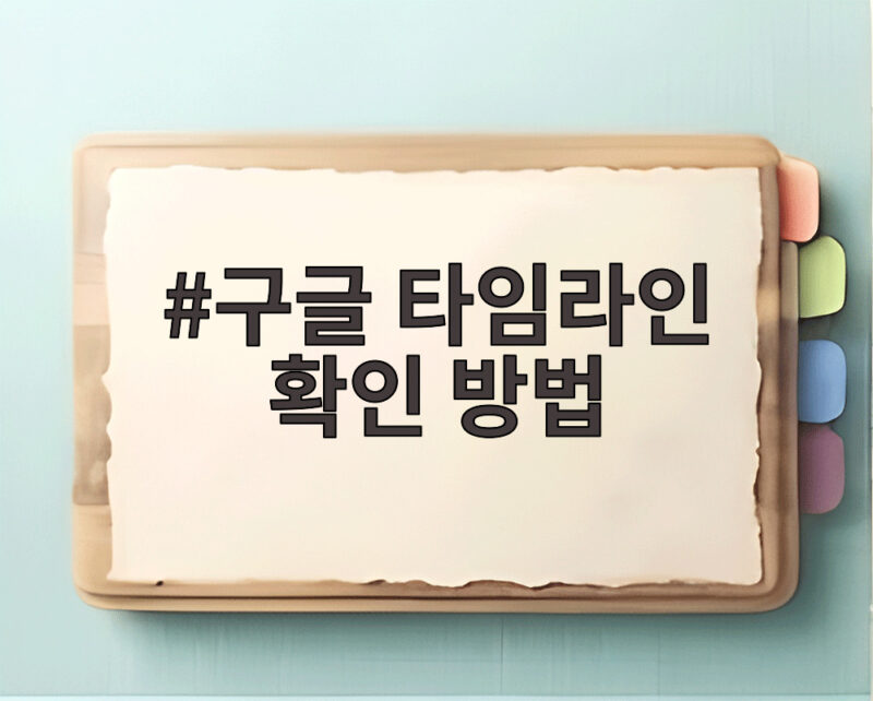 구글 타임라인 확인 방법