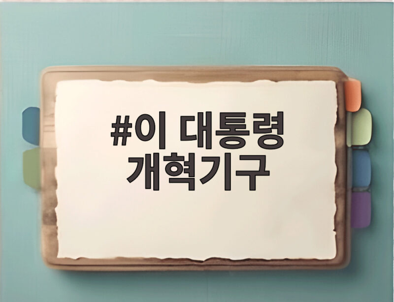 이 대통령 개혁기구 경찰 개혁의 핵심 과제와 기대 효과 1 이 대통령 개혁기구