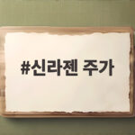 신라젠 주가 급등 모더나 항암백신 성공에 시장이 들썩 신라젠 주가